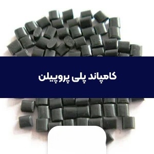 کامپاند پلی پروپیلن