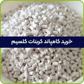خرید کامپاند کربنات کلسیم