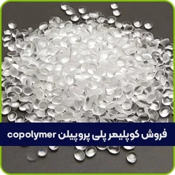 فروش پلی پروپیلن کوپلیمر