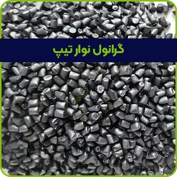 گرانول نوار تیپ