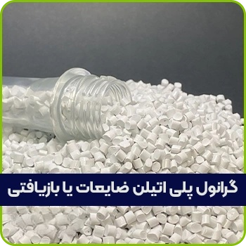 گرانول پلی اتیلن ضایعاتی