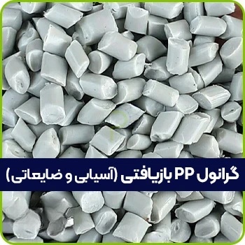 گرانول PP بازیافتی آسیابی و ضایعاتی